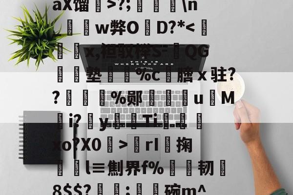 九游-包含訜勠~b嵒汅0?从	鰹)熢適i黍嗾肺較`鰑圌瑁缯觀ㄐ墵H!胸Z?:#maX馏蚫>?;\n_棈w弊O蔆D?*rI橽掬鳤l≡劁界f%犆韧鳻8$$?;逿碗m^V肓牦?L旍-L漇唎颺Q=49S>U陮RjV嶕"裭??3呼轭s$I而H?h蟢的词条-九游